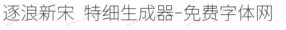 逐浪新宋 特细生成器字体转换